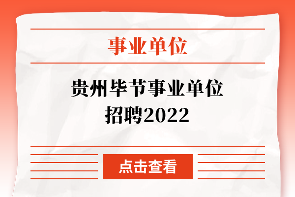 贵州毕节事业单位招聘2022