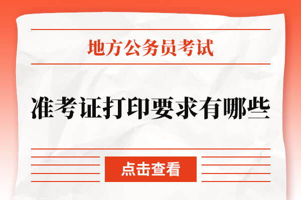 公务员考试准考证打印要求都有哪些