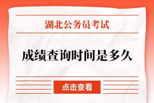 湖北公务员考试成绩查询时间是多久