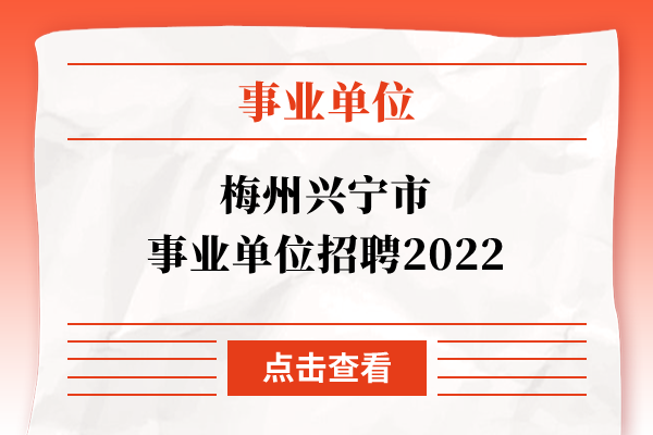 梅州兴宁市事业单位招聘2022