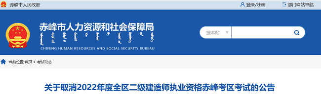 关于2022年内蒙古赤峰市二级建造师考试取消的公告