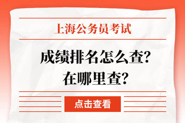 上海公务员考试成绩排名怎么查？在哪里查