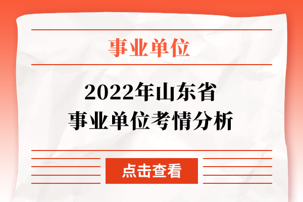 2022年山东省事业单位考情分析