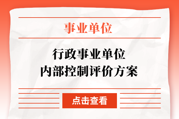 行政事业单位内部控制评价方案