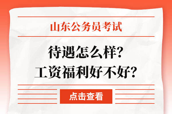 山东公务员待遇怎么样？工资福利待遇好不好