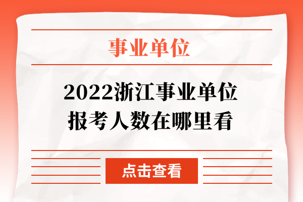 2022浙江事业单位报考人数在哪里看
