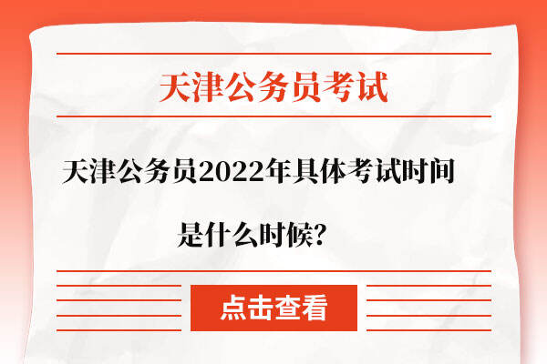 天津公务员2022年具体考试时间是什么时候？