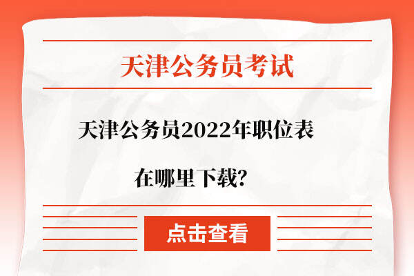 天津公务员2022年职位表在哪里下载？
