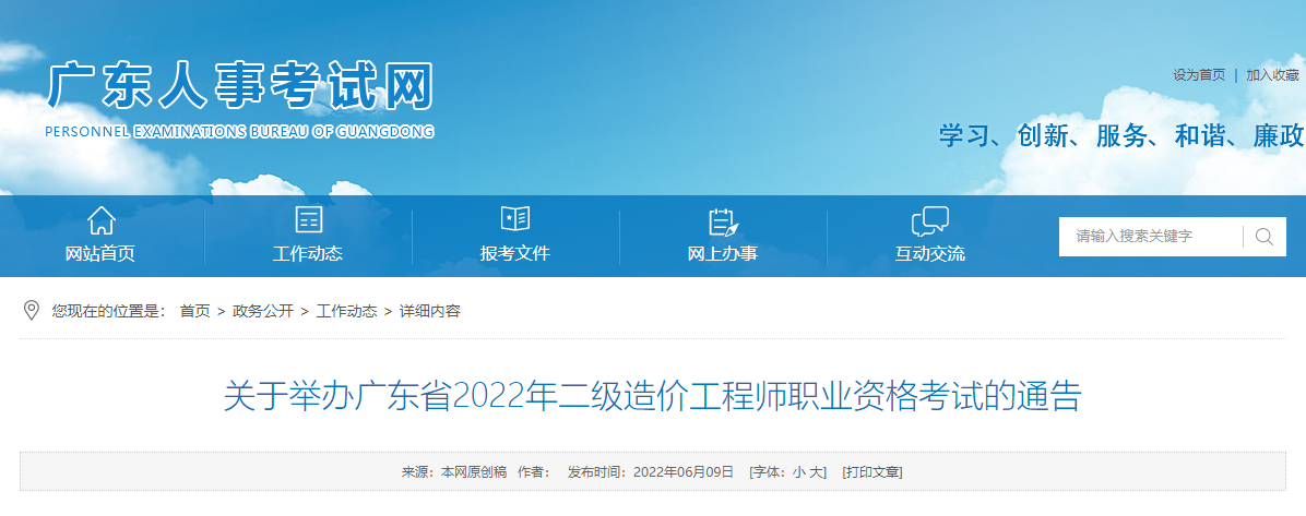 广东省确定举行2022年二级造价工程师职业资格考试的通告