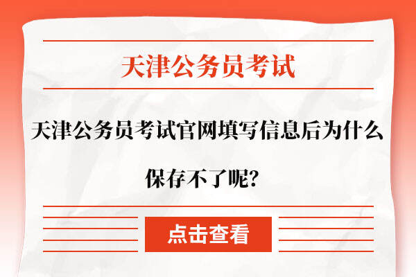 天津公务员考试官网填写信息后为什么保存不了呢？