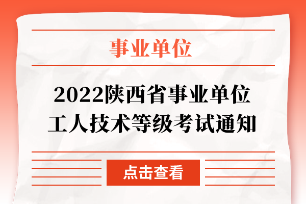 2022陕西省事业单位工人技术等级考试通知