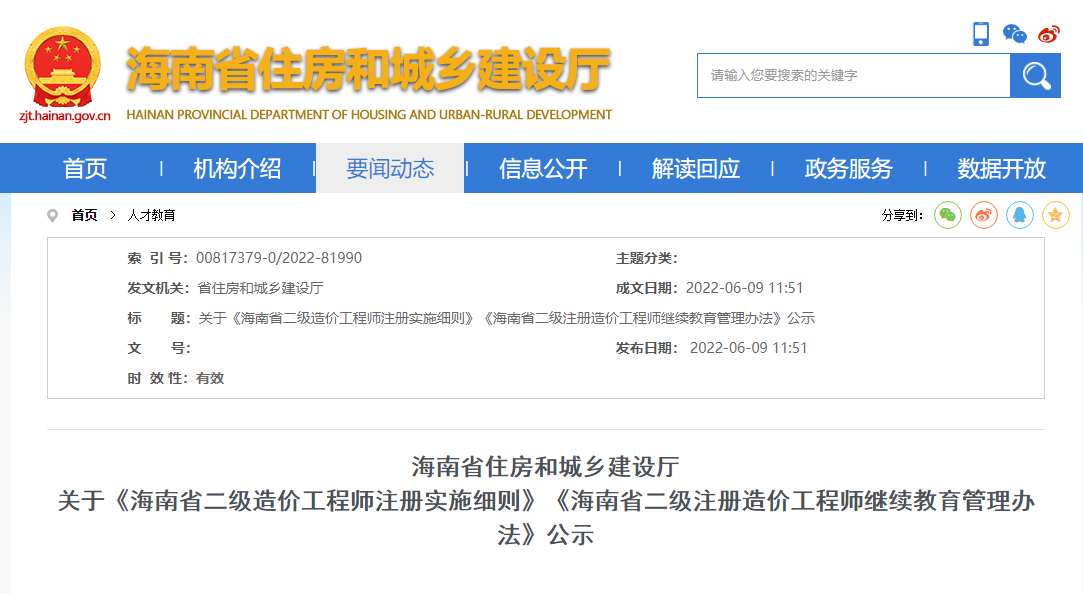关于《海南省二级造价工程师注册实施细则》的公示