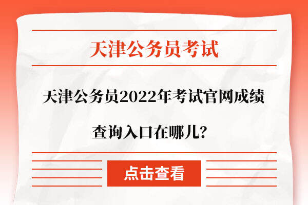 天津公务员2022年考试官网成绩查询入口在哪儿？