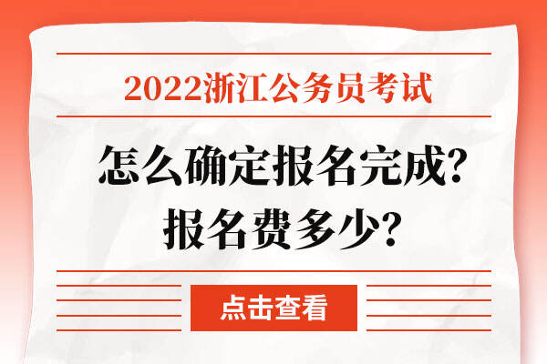 2022浙江省公务员怎么确定报名完成