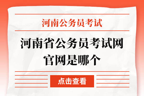 河南省公务员考试网官网是哪个