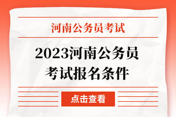 2023河南公务员考试报名条件