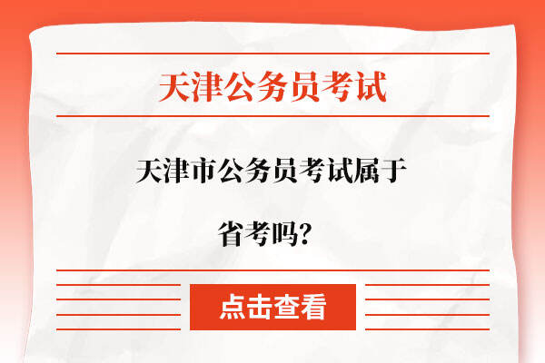 天津市公务员考试属于省考吗？