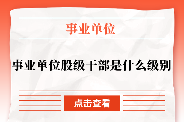 事业单位股级干部是什么级别