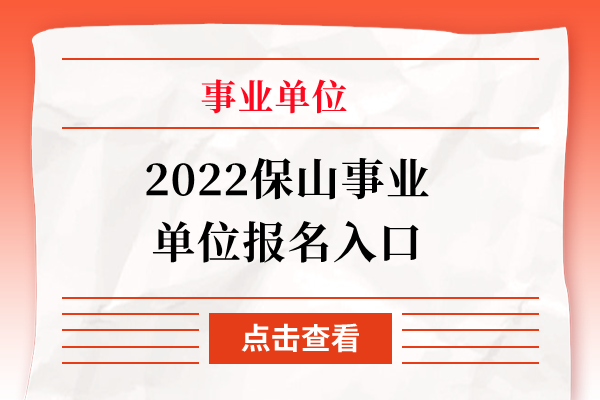 2022保山事业单位报名入口