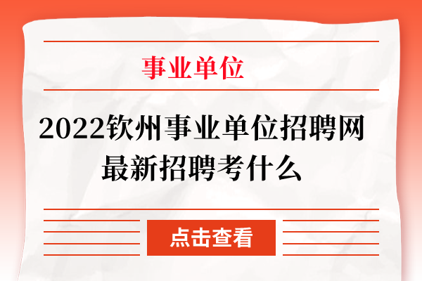 2022钦州事业单位招聘网最新招聘考什么