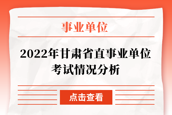 2022年甘肃省直事业单位考试情况分析