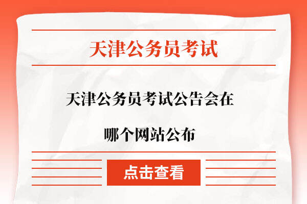 天津公务员考试公告会在哪个网站公布