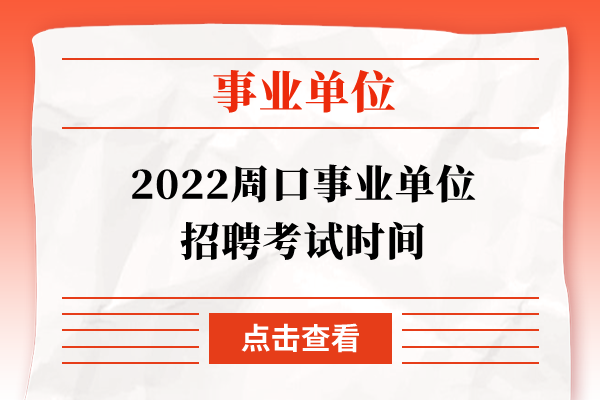 2022周口事业单位招聘考试时间