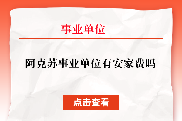 阿克苏事业单位有安家费吗