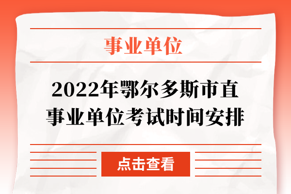 2022年鄂尔多斯市直事业单位考试时间安排