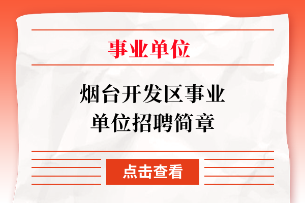 烟台开发区事业单位招聘简章