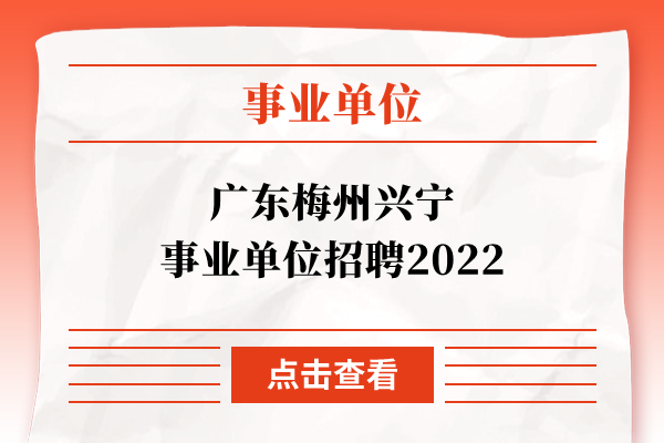 广东梅州兴宁事业单位招聘2022