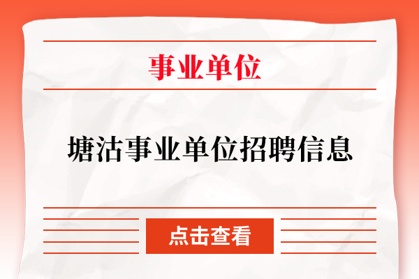 塘沽事业单位招聘信息