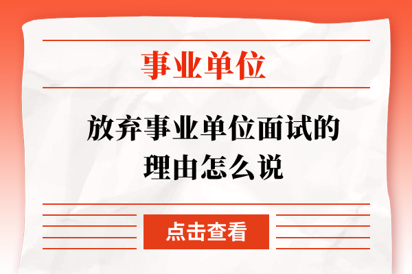 放弃事业单位面试的理由怎么说