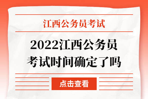 2022江西公务员考试时间确定了吗