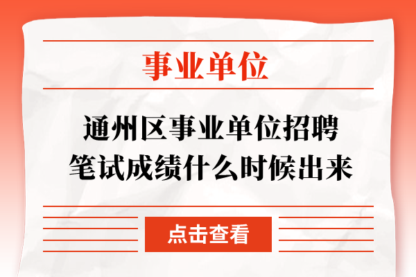 通州区事业单位招聘笔试成绩什么时候出来