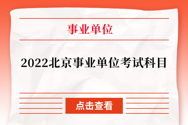 2022北京事业单位考试科目