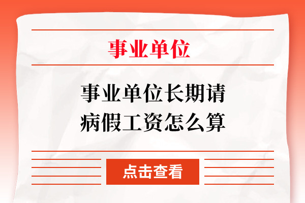 事业单位长期请病假工资怎么算