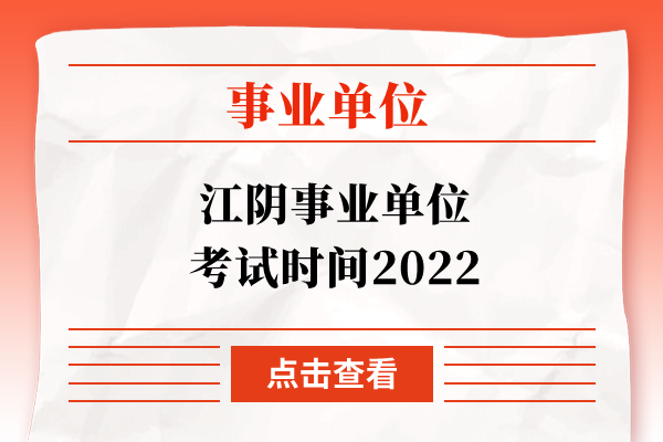 江阴事业单位考试时间2022