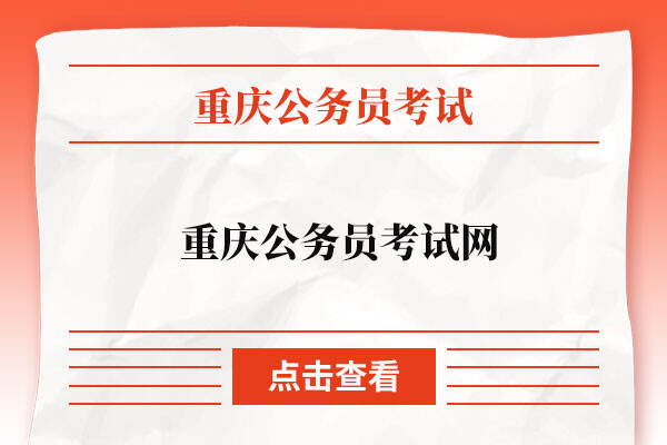 重庆公务员考试网