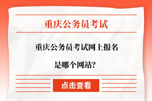 重庆公务员考试网上报名是哪个网站？