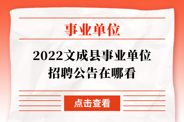 2022文成县事业单位招聘公告在哪看
