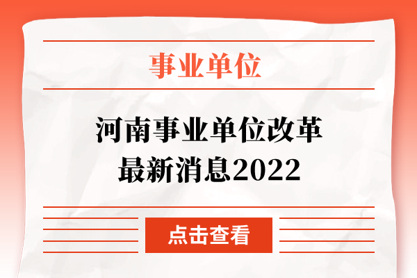 河南事业单位改革最新消息2022