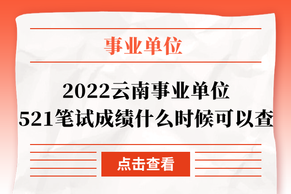 2022云南事业单位521笔试成绩什么时候可以查