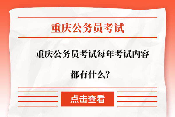 重庆公务员考试每年考试内容都有什么？