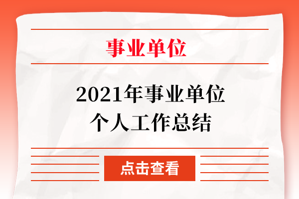 2021年事业单位个人工作总结