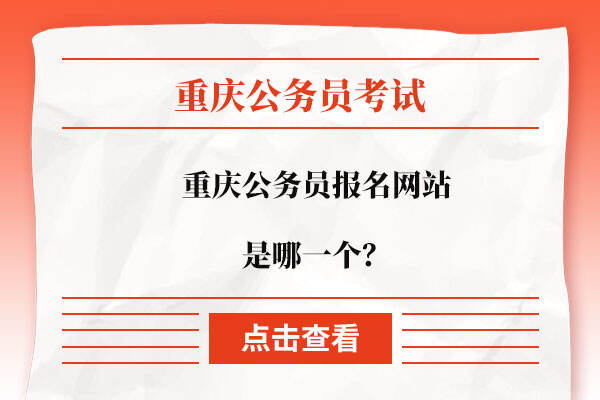 重庆公务员报名网站是哪一个？