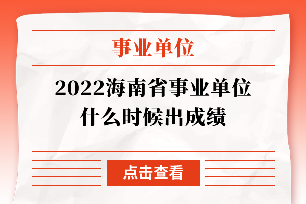 2022海南省事业单位什么时候出成绩
