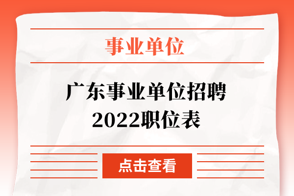广东事业单位招聘2022职位表