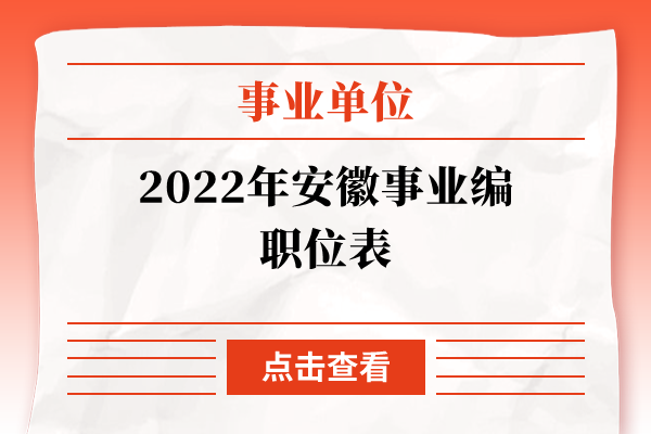 2022年安徽事业编职位表