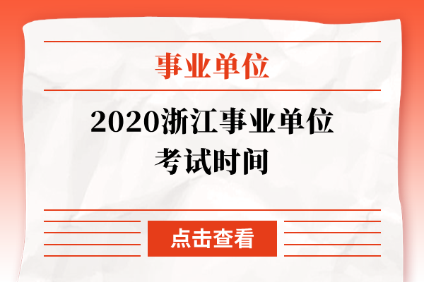 2020浙江事业单位考试时间